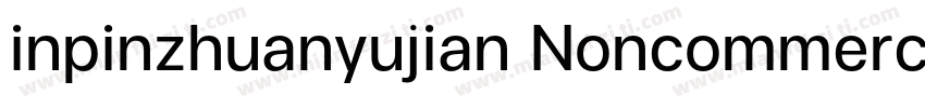 inpinzhuanyujian Noncommercial字体转换